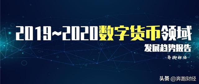 2019~2020数字货币领域发展趋势报告（wkc货币资讯）