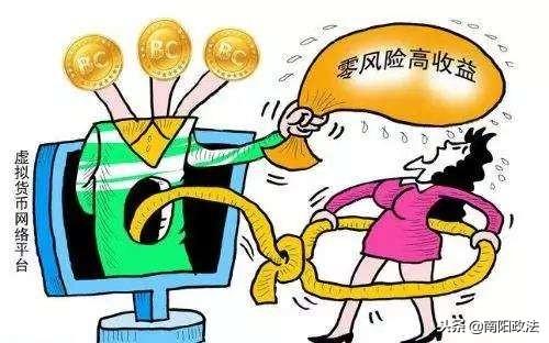 留神这些圈套 谨防上当受骗——南阳警方破获一起虚拟币诈骗案（ETE货币资讯）