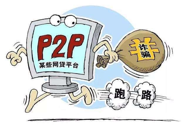 P2P爆雷或近尾声，面对兑付方案套路频出，投资人该如何维权（ptp平台货币资讯）