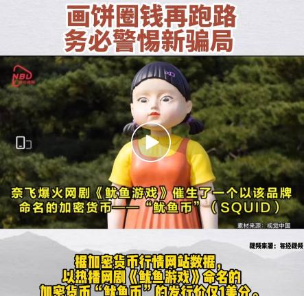 “暴涨后5分钟内跌至几乎为零”来路不正的“鱿鱼币”，走向价值“裸奔”是必然结果（找零货币资讯）