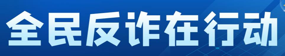 【如何防诈骗】德宏警方：警惕派币类骗局，以免上当受骗！（pi货币资讯）