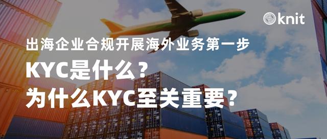 出海企业合规开展海外业务第一步：KYC是什么？为什么KYC至关重要（kyc是什么意思货币资讯）