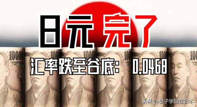 日元暴跌！20年最底价！留学生后悔“钱换早了”！会继续跌吗→（TCC货币资讯）