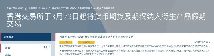 香港交易所宣布！全部纳入假期交易（香港交易所）