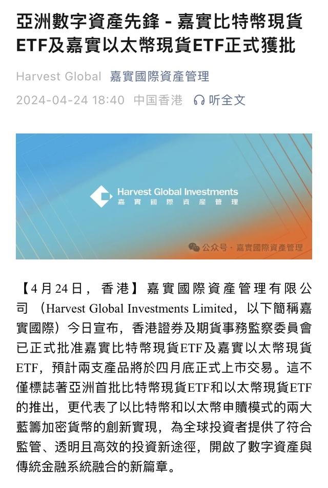 香港首批加密货币ETF获批，预计4月底上市交易（加密币货币资讯）