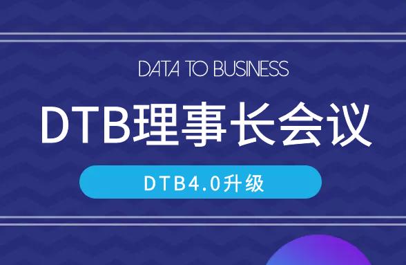 点通宝资讯丨DTB理事长会议召开，4.0升级基本确定（dtb货币资讯）