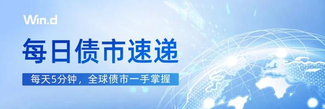 每日债市速递 | 交易所回购利率多数下行（今日要闻货币资讯）