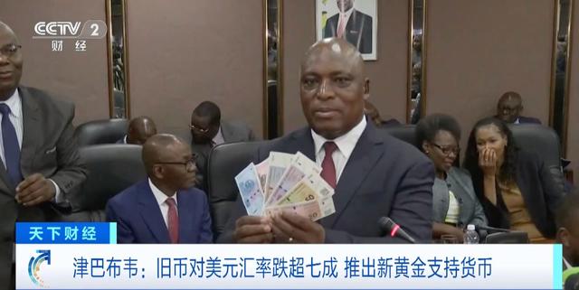 旧币对美元汇率跌超七成，津巴布韦推出“津巴布韦金”代替旧货币（ccvt货币资讯）