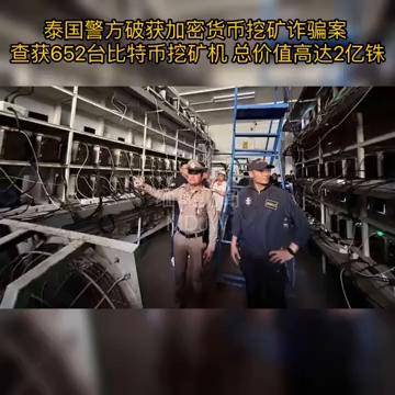 泰国警方破获加密货币挖矿诈骗案，查获652台比特币挖矿机！（硬盘挖矿货币资讯）