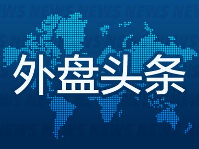 外盘头条：美联储维持基准利率不变 鲍威尔称加息不太可能 小摩CEO称美国经济可能滞胀 巴克莱启动裁员计划（bnl货币资讯）