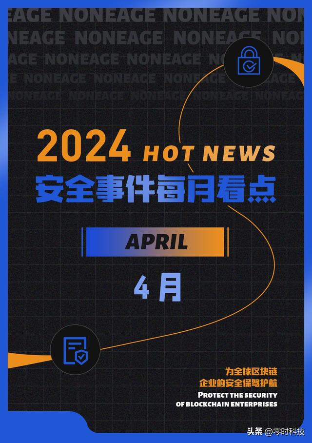 4月区块链安全事件下降，因黑客攻击等造成损失金额达1.01亿美元（区块链行情货币资讯）