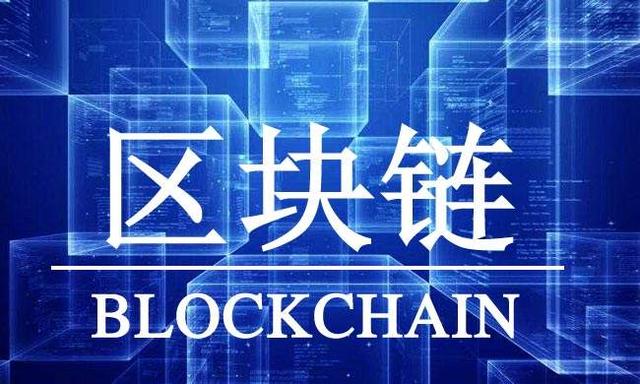 科普｜区块链的概念及应用（区块链技术通俗讲解货币资讯）