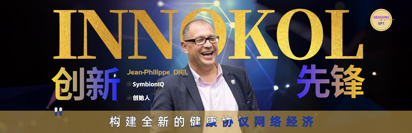 InnoKOL | Jean-Philippe DIEL:构建全新的健康协议网络经济（moov货币资讯）