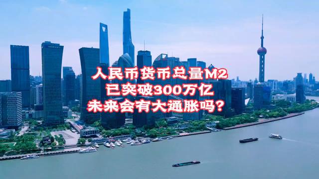 人民币总量已突破300万亿，未来会有大通胀吗？#外汇占款（人民币最新消息货币资讯）