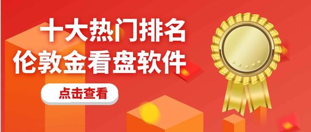 十大热门伦敦金看盘软件排名（外汇交易软件）