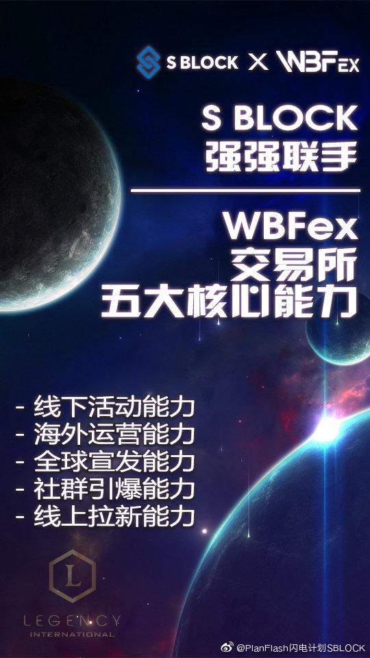 SBLOCK与WBFEX强强联手！（wbfex）