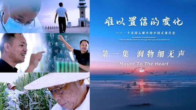 《难以置信的变化》第一集：《润物细无声》（张朝晖）