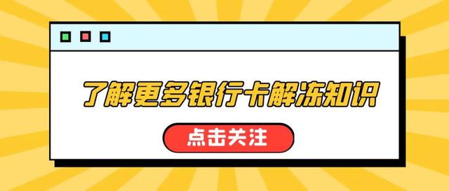 解冻案例｜7天解冻因交易USDT被冻结的银行卡（ustd）
