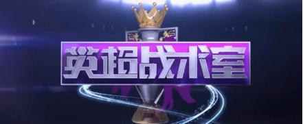 Libero系统《英超战术室》呈现赛事（Libero货币资讯）