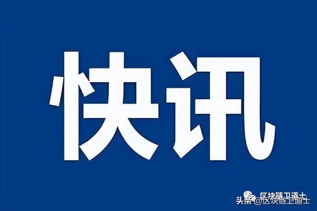 快讯｜香港警方：不排除将来会与海外机构合作调查HOUNAX诈骗案（黄立成货币资讯）