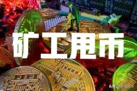 矿工已将大量比特币发送到现货交易所（币交易所货币资讯）