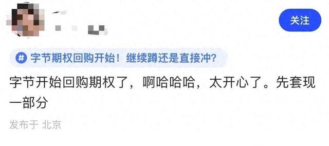 羡慕炸了！字节跳动启动员工期权回收：每股160美元（字节跳动股票货币资讯）