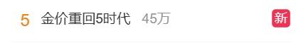 冲上热搜！金价跌回“5字头”（主权货币货币资讯）