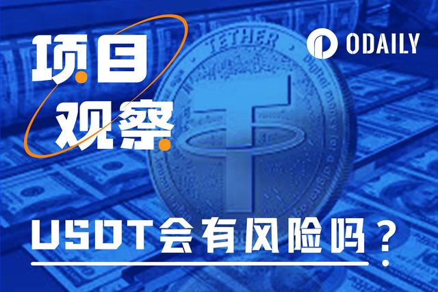 从Tether和Ripple“喊话”说起：USDT真有风险吗？（usdt暴跌货币资讯）