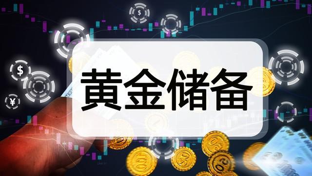 连续增持黄金：央行如何用黄金储备稳定经济大局（数字黄金货币资讯）
