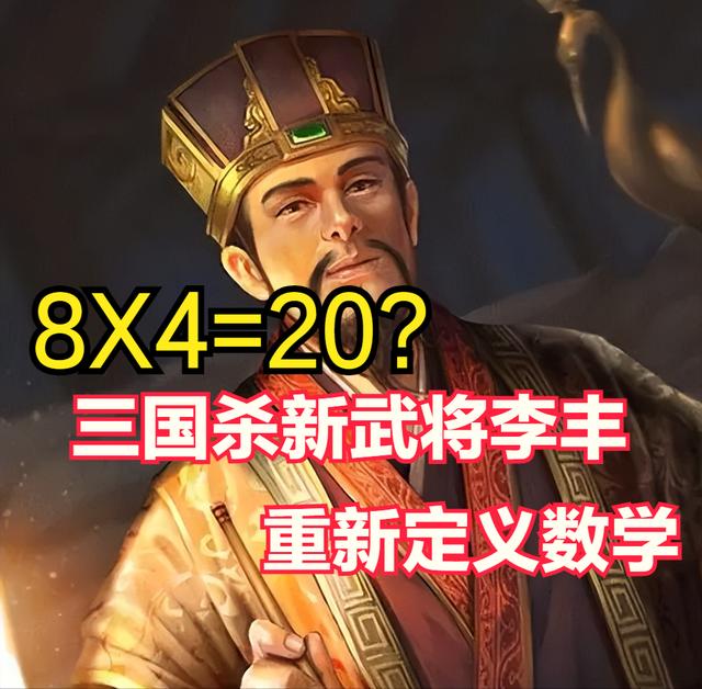 三国杀新武将李丰上线被指骗氪，重新定义数学，八乘四等于二十（李丰）