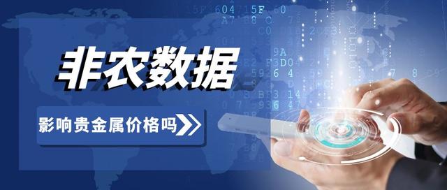 贵金属投资非农数据如何解读？其对价格有何重要影响？（非农数据公布时间货币资讯）